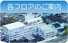 各フロアのご案内