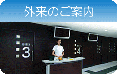 外来のご案内