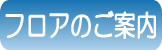 フロアのご案内