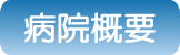 病院概要
