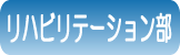 リハビリテーション部