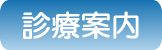 診療案内