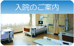 入院のご案内