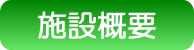 施設概要