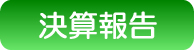 決算報告書
