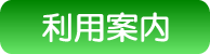 利用案内