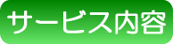 サービス内容