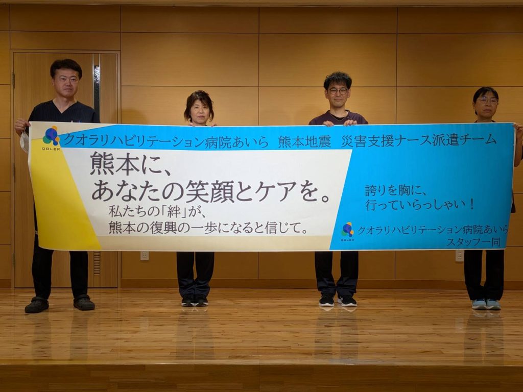 当院看護師が熊本地震災害支援ナースとして派遣されます