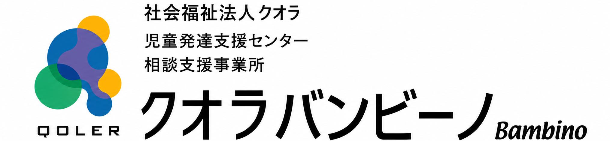 社会福祉法人クオラ クオラバンビーノ