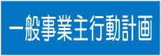 一般事業主行動計画